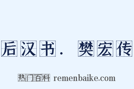 后汉书．樊宏传是什么意思的图片